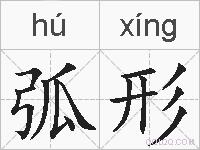 弧形的拼音