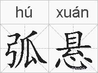 弧悬的拼音