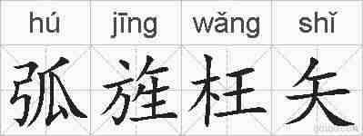 弧旌枉矢的拼音