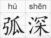 弧深的拼音