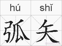 弧矢的拼音