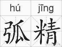 弧精的拼音