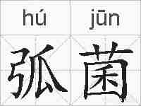 弧菌的拼音