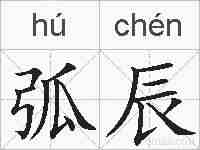 弧辰的拼音
