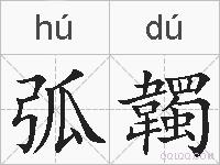 弧韣的拼音