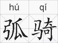 弧骑的拼音