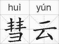 彗云的拼音