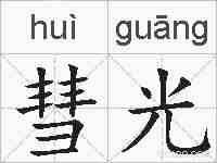 彗光的拼音