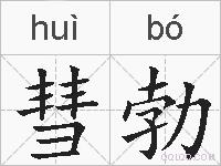 彗勃的拼音