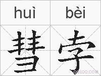 彗孛的拼音