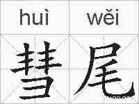 彗尾的拼音