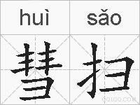 彗扫的拼音