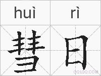 彗日的拼音