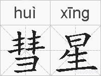 彗星的拼音