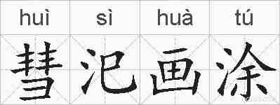 彗汜画涂的拼音