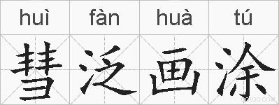 彗泛画涂的拼音
