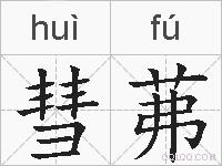 彗茀的拼音
