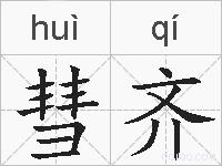 彗齐的拼音
