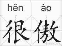 很傲的拼音