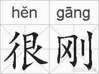 很刚的拼音