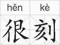 很刻的拼音