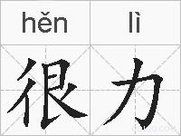 很力的拼音