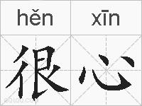 很心的拼音