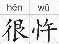 很忤的拼音