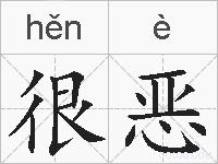 很恶的拼音
