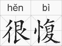 很愎的拼音