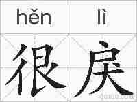很戾的拼音