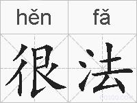 很法的拼音