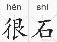 很石的拼音