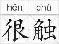 很触的拼音
