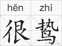 很鸷的拼音