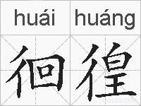 徊徨的拼音