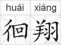 徊翔的拼音