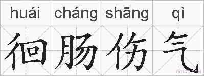 徊肠伤气的拼音