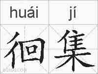 徊集的拼音