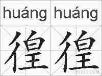 徨徨的拼音