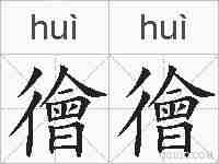 徻徻的拼音
