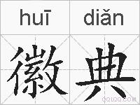 徽典的拼音