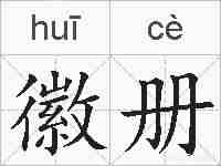 徽册的拼音