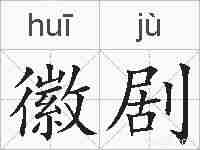 徽剧的拼音