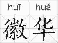 徽华的拼音