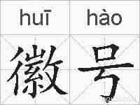 徽号的拼音
