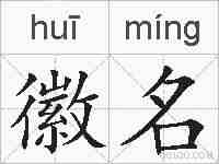 徽名的拼音