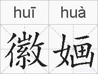 徽婳的拼音