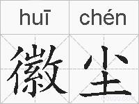 徽尘的拼音