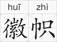 徽帜的拼音